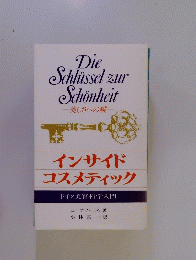 インサイドコスメティック　ドイツ美容科学入門