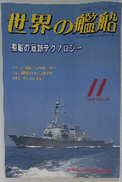 世界の艦船　1996年11月号　No.516