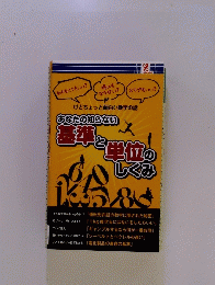 あなたの知らない基準と単位の しくみ　