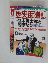 歴史街道　2005年9月
