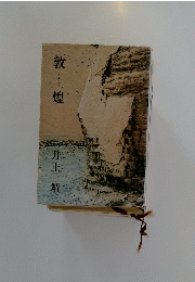 敦煌　
