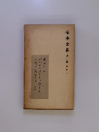 啄木全集 第三春 詩集二　