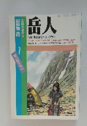 岳人　特集　幕営山行ベストプラン　1月号