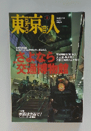 東京人　2006年3月号