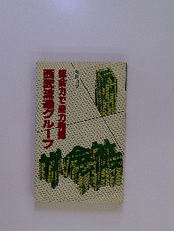西武流通グループ　総合力で底力発揮