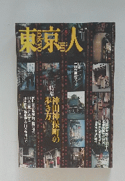 東京人　1998年6月号　No.129