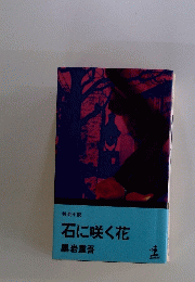 石に咲く花