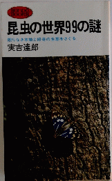 昆虫の世界99の謎　限りなき本能と好奇の生態をさぐる
