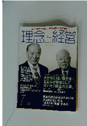 理念と経営　2010年7月号