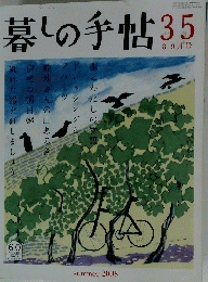 暮しの手帖35　2006年8月1日発行