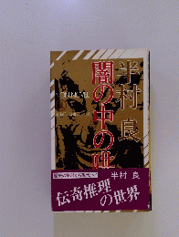 闇の中の世