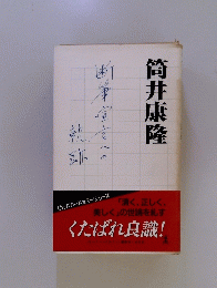 筒井康隆