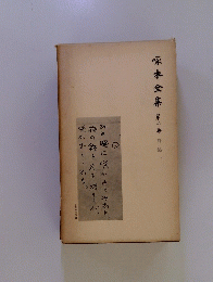 塚本全集　2