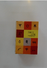 図案文字の手帳　
