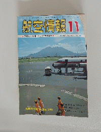 航空情報 　1971年11月号