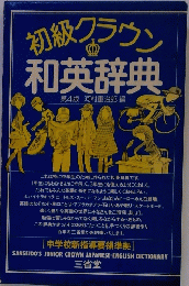 初級クラウン和英辞典