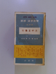 詳解法学便覧　労働基準法　