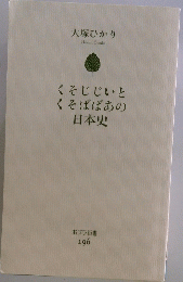 くそじじいとくそばばあの日本史