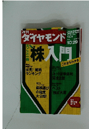 週刊　ダイヤモンド　株入門　2005年10月29日号