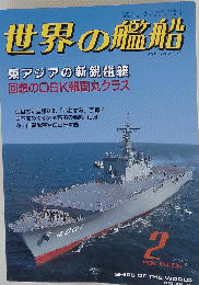 世界の艦船　1998年2月