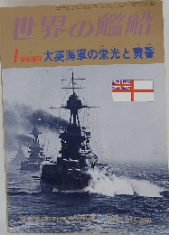 世界の艦船　1月号