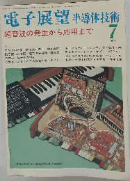 電子展望 半導体技術　1974年7月