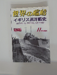 世界の艦船　1996年11月号