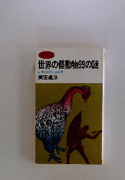 世界の怪動物99の謎　