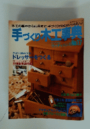 手づくり工事典　