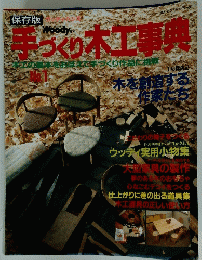 手づくり木工事典　本をおぼえを手づくり作品に挑戦