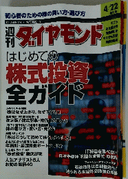 ダイヤモンド　はじめての株式投資全ガイド　4月22日号