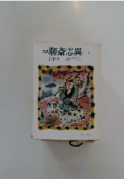 聊斎志異
