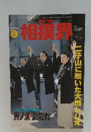 相撲界　1994年3月号