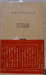 あなたのエチケット　
