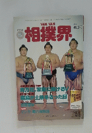 相撲界　1996年5月号