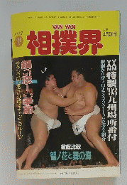 相撲界　1993年12月