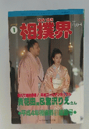 相撲界　1993年1月号