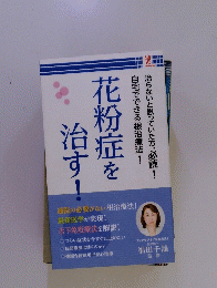 花粉症を治す!　
