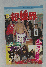 VAN VAN相撲界　1993年3月号
