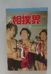 相撲界　1993年5月