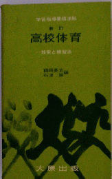 高校体育　技能と練習法