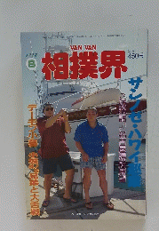 VAN VAN相撲界　1993年8月号
