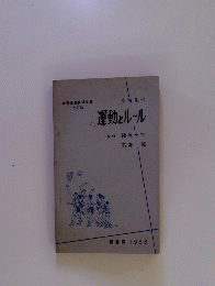 高校生の運動とルール
