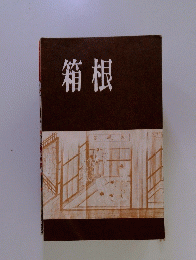 箱根