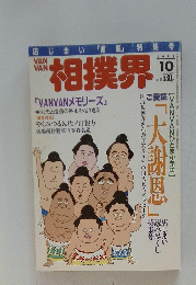 VAN VAN相撲界　1998年10月号