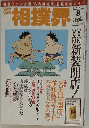 相撲界　1997年8月