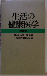 生活の健康医学