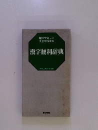 漢字便利辞典