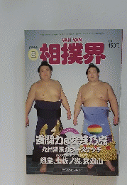 相撲界　1996年2月