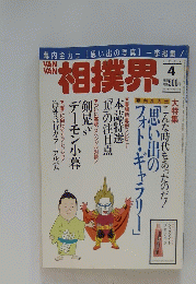 VAN VAN相撲界　1997年4月号